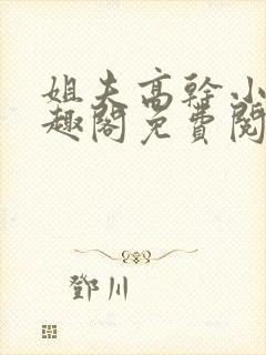 姐夫高干小说笔趣阁免费阅读全文