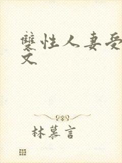 双性人妻受高h文