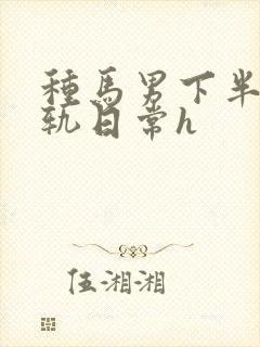 种马男下半身出轨日常h