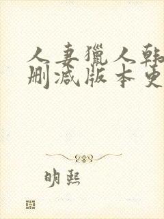 人妻猎人韩漫无删减版本更新时间