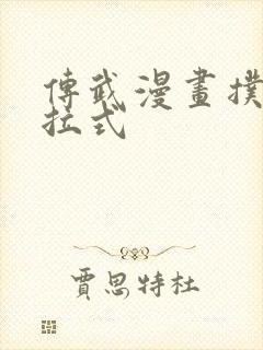 传武漫画扑飞下拉式封面