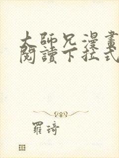大师兄漫画免费阅读下拉式六漫画