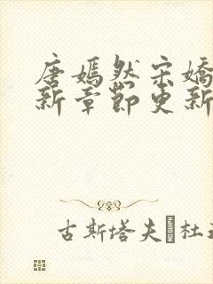 唐嫣然宋娇娇最新章节更新笔趣阁