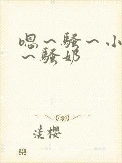 嗯～骚～小淫妇～骚奶封面