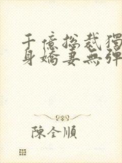 千亿总裁独宠替身娇妻无弹窗