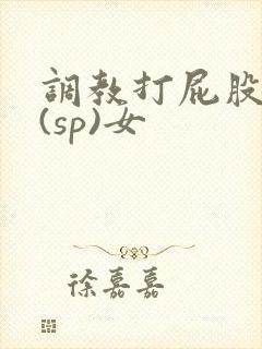 调教打屁股惩罚(sp)女封面