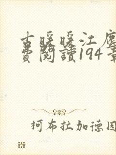 古暖暖江尘御免费阅读194章封面