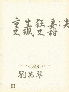 重生狂妻:夫人又飒又甜封面
