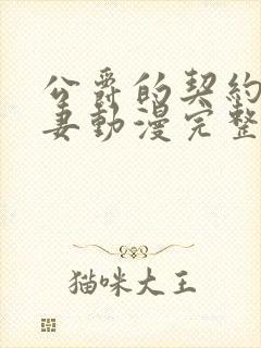 公爵的契约未婚妻动漫完整版封面