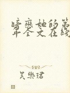 暗恋她的第十一年全文在线阅读