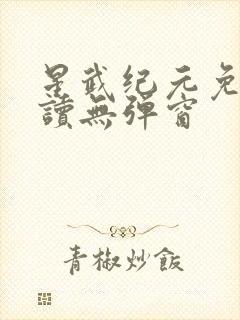 星武纪元免费阅读无弹窗封面