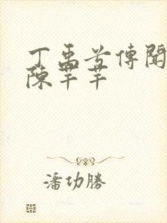 丁禹兮传闻中的陈芊芊