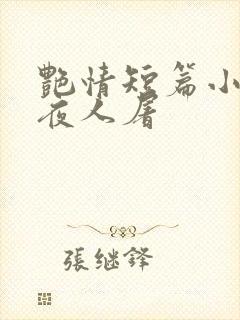 艳情短篇小说午夜人屠