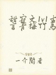 甜宠文1v1古言青梅竹马封面