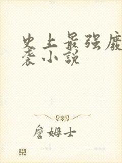 史上最强废材逆袭小说
