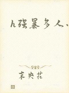 h强暴多人小说