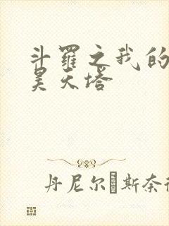 斗罗之我的武魂昊天塔