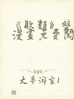 《败类》双男主漫画免费阅读封面