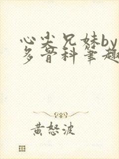 心尖兄妹by夏多骨科笔趣阁