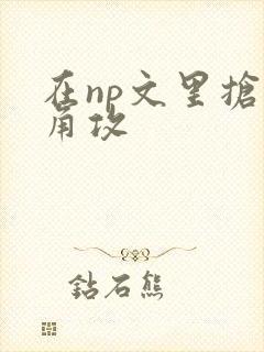 在np文里抢主角攻封面