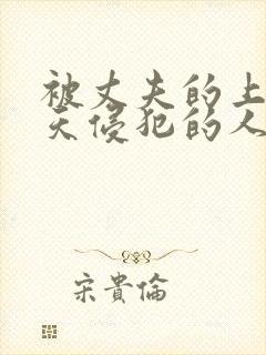 被丈夫的上司每天侵犯的人妻