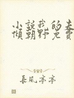 小说我的夫君权倾朝野免费阅读封面