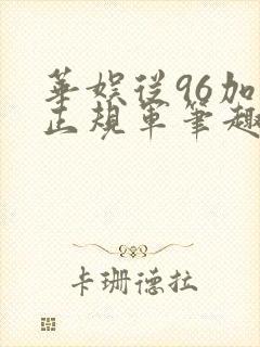 华娱从96加入正规军笔趣阁