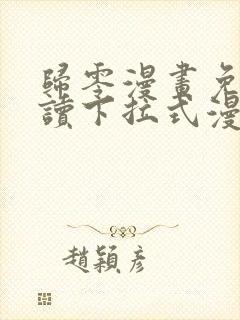 归零漫画免费阅读下拉式漫画星球