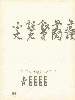 小说蚀骨危情全文免费阅读