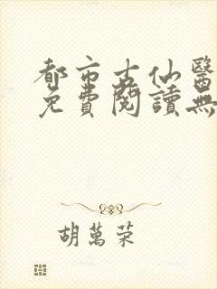都市古仙医小说免费阅读无弹窗