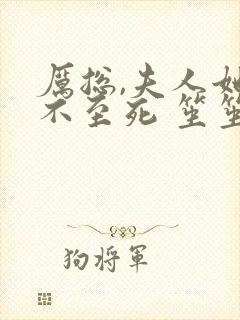 厉总,夫人她罪不至死 笙笙不息