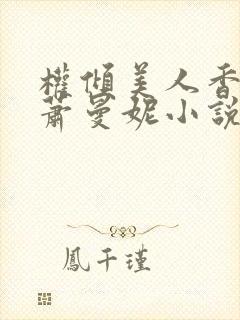 权倾美人香秦朗萧曼妮小说阅读