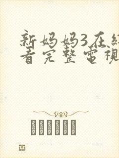 新妈妈3在线观看完整电视剧免费高清封面