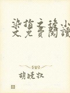 染指之后小说全文免费阅读笔趣阁