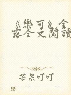 《乐可》金银花露全文阅读