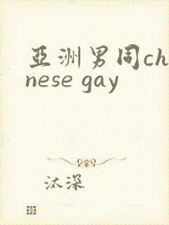亚洲男同chinese gay