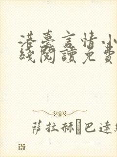 港台言情小说在线阅读免费阅读封面