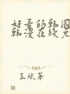 好看的韩国漫画韩漫在线免费阅读妖精漫画网