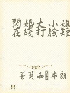 闪婚大小姐每天在线打脸短剧封面