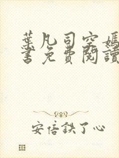 叶凡司空嫣然全书免费阅读