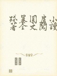 残暴圆房小说原著全文阅读被迫承欢封面