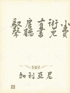 驭房有术小说有声听书免费