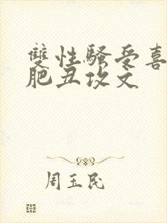 双性骚受喜欢老肥丑攻文