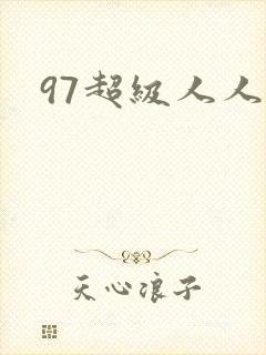 97超级人人妻封面