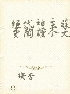 绝代神主苏莫免费阅读全文