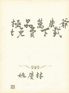 极品万岁爷txt免费下载封面