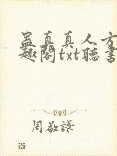蛊真真人方源笔趣阁txt听书