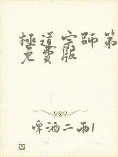 极道宗师第二季免费版