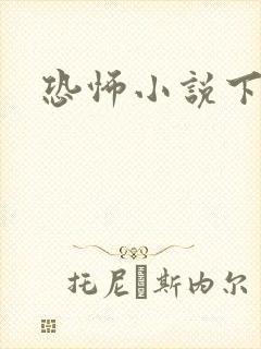 恐怖小说下载封面