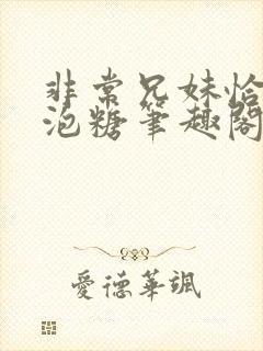 非常兄妹恰恰泡泡糖笔趣阁封面